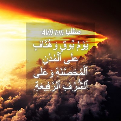 Picture 04 - صَفَنْيَا 1:16 AVD - يَوْمُ بُوقٍ وَهُتَافٍ - Bible Verse Picture
