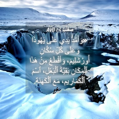 Picture 04 - صَفَنْيَا 1:4 AVD - «وَأَمُدُّ يَدِي عَلَى - Bible Verse Picture