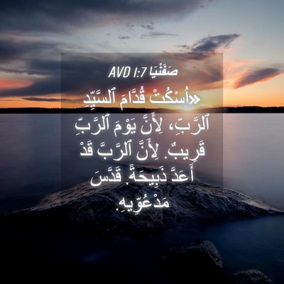 Picture 04 - صَفَنْيَا 1:7 AVD - «اُسْكُتْ قُدَّامَ - Bible Verse Picture