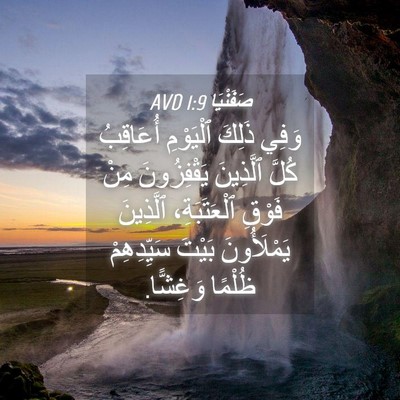 Picture 04 - صَفَنْيَا 1:9 AVD - وَفِي ذَلِكَ ٱلْيَوْمِ - Bible Verse Picture