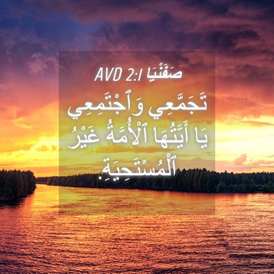 Picture 04 - صَفَنْيَا 2:1 AVD - تَجَمَّعِي وَٱجْتَمِعِي - Bible Verse Picture
