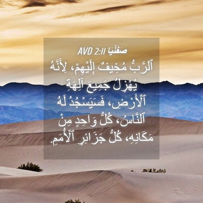 Picture 04 - صَفَنْيَا 2:11 AVD - ٱلرَّبُّ مُخِيفٌ - Bible Verse Picture