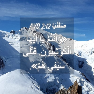 Picture 04 - صَفَنْيَا 2:12 AVD - «وَأَنْتُمْ يَا أَيُّهَا - Bible Verse Picture