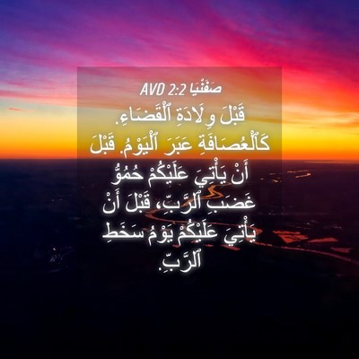 Picture 04 - صَفَنْيَا 2:2 AVD - قَبْلَ وِلَادَةِ - Bible Verse Picture