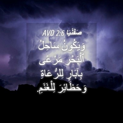 Picture 04 - صَفَنْيَا 2:6 AVD - وَيَكُونُ سَاحِلُ - Bible Verse Picture