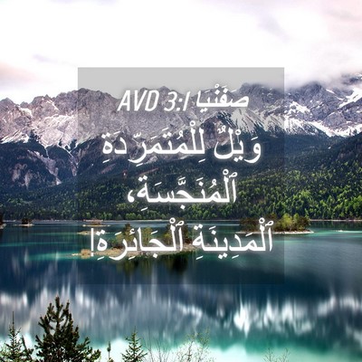 Picture 04 - صَفَنْيَا 3:1 AVD - وَيْلٌ لِلْمُتَمَرِّدَةِ - Bible Verse Picture
