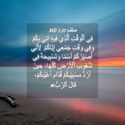 Picture 04 - صَفَنْيَا 3:20 AVD - فِي ٱلْوَقْتِ ٱلَّذِي - Bible Verse Picture