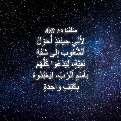 Picture 04 - صَفَنْيَا 3:9 AVD - لِأَنِّي حِينَئِذٍ - Bible Verse Picture