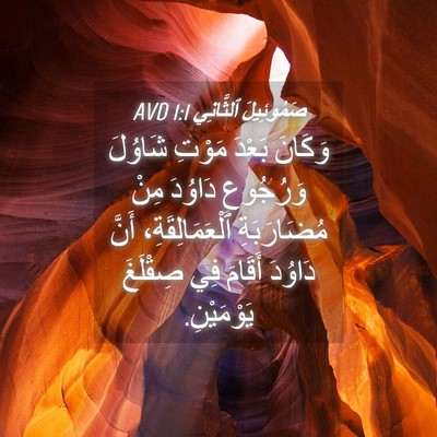 Picture 04 - صَمُوئِيلَ ٱلثَّانِي 1:1 AVD - وَكَانَ بَعْدَ مَوْتِ - Bible Verse Picture