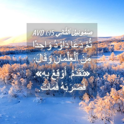 Picture 04 - صَمُوئِيلَ ٱلثَّانِي 1:15 AVD - ثُمَّ دَعَا دَاوُدُ - Bible Verse Picture