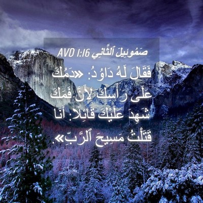 Picture 04 - صَمُوئِيلَ ٱلثَّانِي 1:16 AVD - فَقَالَ لَهُ دَاوُدُ: - Bible Verse Picture