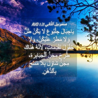 Picture 04 - صَمُوئِيلَ ٱلثَّانِي 1:21 AVD - يَاجِبَالَ جِلْبُوعَ لَا - Bible Verse Picture