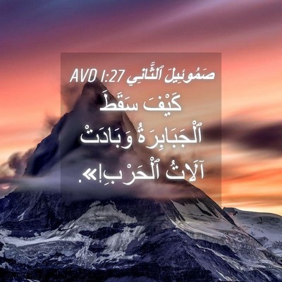 Picture 04 - صَمُوئِيلَ ٱلثَّانِي 1:27 AVD - كَيْفَ سَقَطَ - Bible Verse Picture