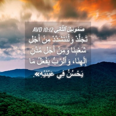 Picture 04 - صَمُوئِيلَ ٱلثَّانِي 10:12 AVD - تَجَلَّدْ وَلْنَتَشَدَّدْ - Bible Verse Picture