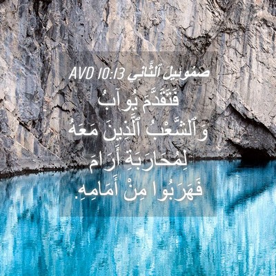 Picture 04 - صَمُوئِيلَ ٱلثَّانِي 10:13 AVD - فَتَقَدَّمَ يُوآبُ - Bible Verse Picture
