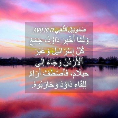 Picture 04 - صَمُوئِيلَ ٱلثَّانِي 10:17 AVD - وَلَمَّا أُخْبِرَ - Bible Verse Picture