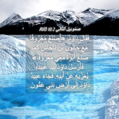 Picture 04 - صَمُوئِيلَ ٱلثَّانِي 10:2 AVD - فَقَالَ دَاوُدُ: «أَصْنَعُ - Bible Verse Picture