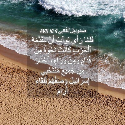 Picture 04 - صَمُوئِيلَ ٱلثَّانِي 10:9 AVD - فَلَمَّا رَأَى يُوآبُ - Bible Verse Picture