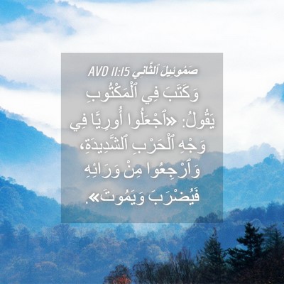 Picture 04 - صَمُوئِيلَ ٱلثَّانِي 11:15 AVD - وَكَتَبَ فِي ٱلْمَكْتُوبِ - Bible Verse Picture