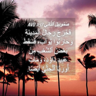 Picture 04 - صَمُوئِيلَ ٱلثَّانِي 11:17 AVD - فَخَرَجَ رِجَالُ - Bible Verse Picture