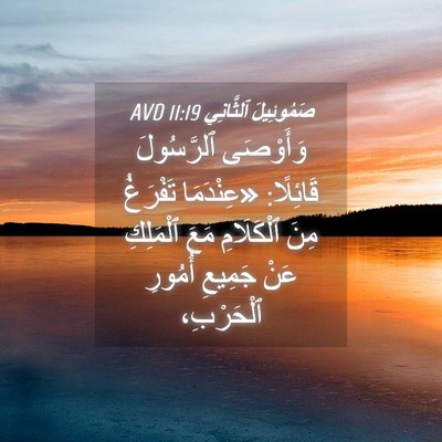 Picture 04 - صَمُوئِيلَ ٱلثَّانِي 11:19 AVD - وَأَوْصَى ٱلرَّسُولَ - Bible Verse Picture