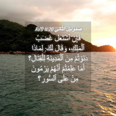 Picture 04 - صَمُوئِيلَ ٱلثَّانِي 11:20 AVD - فَإِنِ ٱشْتَعَلَ غَضَبُ - Bible Verse Picture