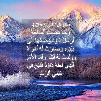 Picture 04 - صَمُوئِيلَ ٱلثَّانِي 11:27 AVD - وَلَمَّا مَضَتِ - Bible Verse Picture