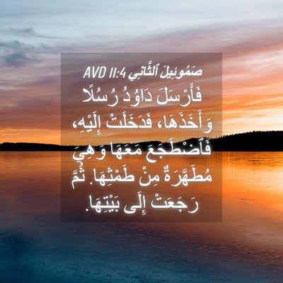 Picture 04 - صَمُوئِيلَ ٱلثَّانِي 11:4 AVD - فَأَرْسَلَ دَاوُدُ - Bible Verse Picture