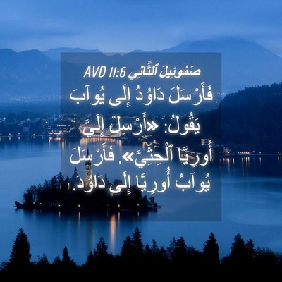 Picture 04 - صَمُوئِيلَ ٱلثَّانِي 11:6 AVD - فَأَرْسَلَ دَاوُدُ إِلَى - Bible Verse Picture