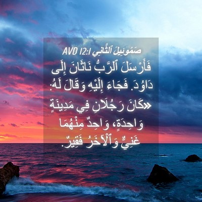 Picture 04 - صَمُوئِيلَ ٱلثَّانِي 12:1 AVD - فَأَرْسَلَ ٱلرَّبُّ - Bible Verse Picture