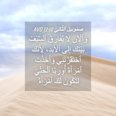 Picture 04 - صَمُوئِيلَ ٱلثَّانِي 12:10 AVD - وَٱلْآنَ لَا يُفَارِقُ - Bible Verse Picture