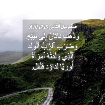 Picture 04 - صَمُوئِيلَ ٱلثَّانِي 12:15 AVD - وَذَهَبَ نَاثَانُ إِلَى - Bible Verse Picture