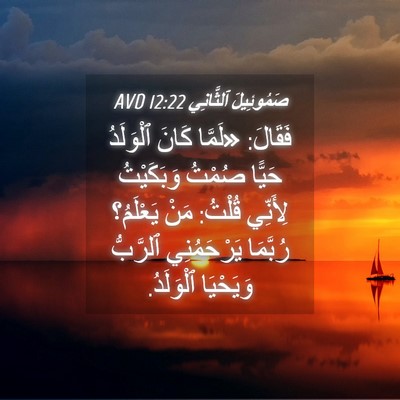 Picture 04 - صَمُوئِيلَ ٱلثَّانِي 12:22 AVD - فَقَالَ: «لَمَّا كَانَ - Bible Verse Picture