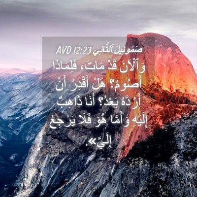 Picture 04 - صَمُوئِيلَ ٱلثَّانِي 12:23 AVD - وَٱلْآنَ قَدْ مَاتَ، - Bible Verse Picture