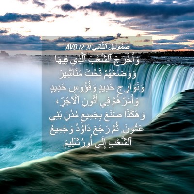 Picture 04 - صَمُوئِيلَ ٱلثَّانِي 12:31 AVD - وَأَخْرَجَ ٱلشَّعْبَ - Bible Verse Picture