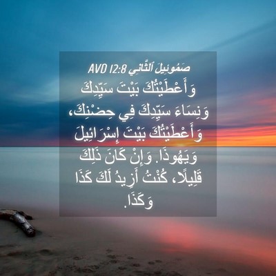 Picture 04 - صَمُوئِيلَ ٱلثَّانِي 12:8 AVD - وَأَعْطَيْتُكَ بَيْتَ - Bible Verse Picture