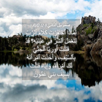 Picture 04 - صَمُوئِيلَ ٱلثَّانِي 12:9 AVD - لِمَاذَا ٱحْتَقَرْتَ - Bible Verse Picture