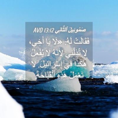 Picture 04 - صَمُوئِيلَ ٱلثَّانِي 13:12 AVD - فَقَالَتْ لَهُ: «لَا يَا - Bible Verse Picture