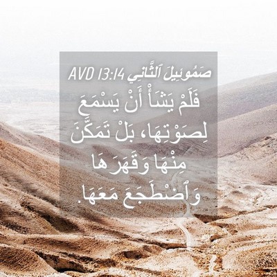 Picture 04 - صَمُوئِيلَ ٱلثَّانِي 13:14 AVD - فَلَمْ يَشَأْ أَنْ - Bible Verse Picture