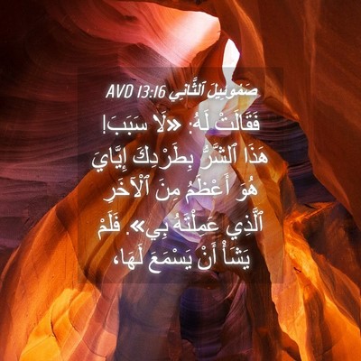 Picture 04 - صَمُوئِيلَ ٱلثَّانِي 13:16 AVD - فَقَالَتْ لَهُ: «لَا - Bible Verse Picture