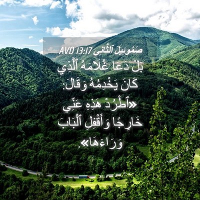 Picture 04 - صَمُوئِيلَ ٱلثَّانِي 13:17 AVD - بَلْ دَعَا غُلَامَهُ - Bible Verse Picture