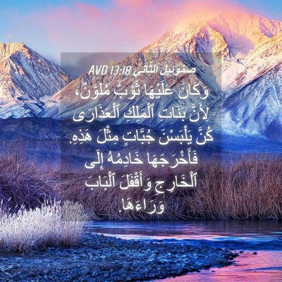 Picture 04 - صَمُوئِيلَ ٱلثَّانِي 13:18 AVD - وَكَانَ عَلَيْهَا ثَوْبٌ - Bible Verse Picture