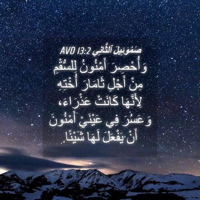 Picture 04 - صَمُوئِيلَ ٱلثَّانِي 13:2 AVD - وَأُحْصِرَ أَمْنُونُ - Bible Verse Picture