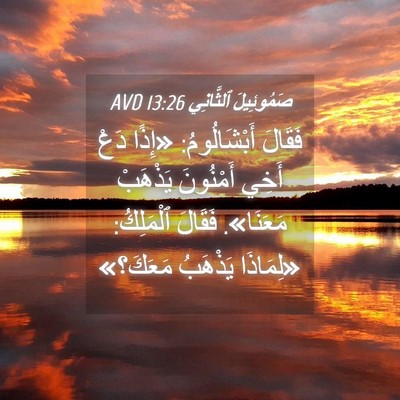 Picture 04 - صَمُوئِيلَ ٱلثَّانِي 13:26 AVD - فَقَالَ أَبْشَالُومُ: - Bible Verse Picture