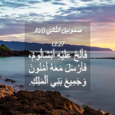 Picture 04 - صَمُوئِيلَ ٱلثَّانِي 13:27 AVD - فَأَلَحَّ عَلَيْهِ - Bible Verse Picture