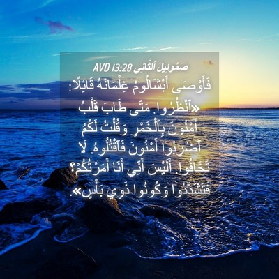 Picture 04 - صَمُوئِيلَ ٱلثَّانِي 13:28 AVD - فَأَوْصَى أَبْشَالُومُ - Bible Verse Picture