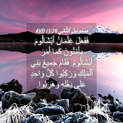 Picture 04 - صَمُوئِيلَ ٱلثَّانِي 13:29 AVD - فَفَعَلَ غِلْمَانُ - Bible Verse Picture