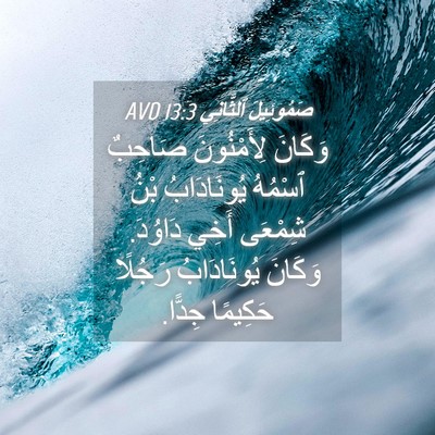 Picture 04 - صَمُوئِيلَ ٱلثَّانِي 13:3 AVD - وَكَانَ لِأَمْنُونَ - Bible Verse Picture