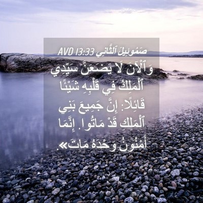 Picture 04 - صَمُوئِيلَ ٱلثَّانِي 13:33 AVD - وَٱلْآنَ لَا يَضَعَنَّ - Bible Verse Picture
