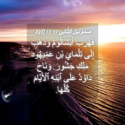 Picture 04 - صَمُوئِيلَ ٱلثَّانِي 13:37 AVD - فَهَرَبَ أَبْشَالُومُ - Bible Verse Picture